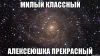 Милый классный Алексеюшка прекрасный