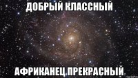 Добрый классный Африканец прекрасный