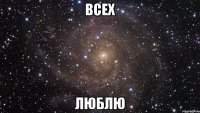 всех люблю