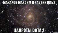 Макаров Максим и Рабзин Илья Задроты Dota 2