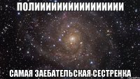 Полииииииииииииииии самая заебательская сестренка