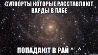 Суппорты которые расставляют варды в пабе попадают в РАЙ ^_^