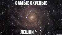 Самые охуеные Лешки ^_^