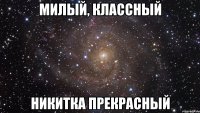 Милый, классный Никитка прекрасный