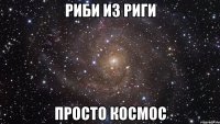 Риби из Риги просто космос