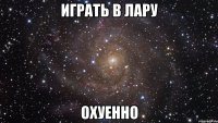 Играть в Лару Охуенно