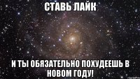 Ставь лайк и ты обязательно похудеешь в новом году!