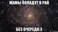 Мамы попадут в рай без очереди:3