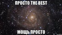 Просто The best Мощь просто