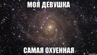 Моя девушка Самая охуенная