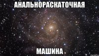 анальнораскаточная машина