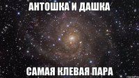 Антошка и Дашка самая клевая пара