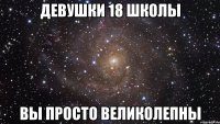 Девушки 18 школы вы просто великолепны