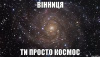 Вінниця ти просто космос