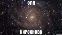 Оля Кирсанова