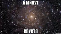 5 минут спустя