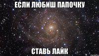 Если любиш папочку Ставь лайк