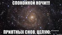 спокойной ночи!!! приятных снов, целую:******