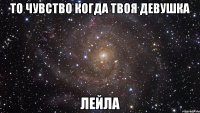 то чувство когда твоя девушка ЛЕЙЛА