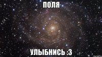 Поля Улыбнись :3