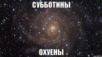 Субботины Охуены