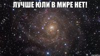 Лучше Юли в мире нет! 