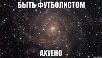 Быть футболистом Ахуено