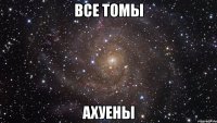 Все Томы Ахуены