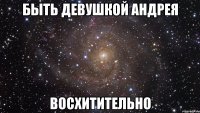 Быть девушкой Андрея ВОСХИТИТЕЛЬНО