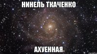 Нинель Ткаченко Ахуенная