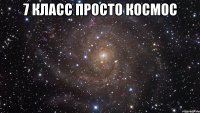 7 класс просто космос 