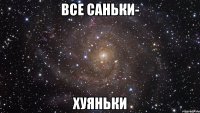 Все Саньки- Хуяньки