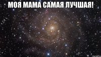 Моя МАМА самая лучшая! 