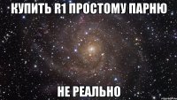 купить R1 простому парню не реально