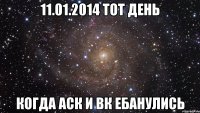 11.01.2014 тот день когда АСК и ВК ебанулись