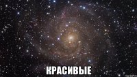  красивые