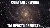 Сона Алескерова Ты просто ПРЕЛЕСТЬ...