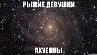 Рыжие девушки Ахуенны