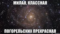 милая, классная Погорельских прекрасная