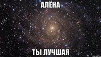 Алёна ты лучшая