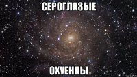 сероглазые охуенны