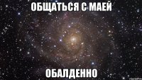 Общаться с Маей Обалденно