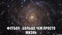  Футбол - больше чем просто жизнь