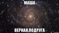 Маша Верная подруга