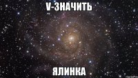 V-значить Ялинка