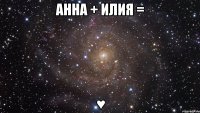 АННА + ИЛИЯ = ♥