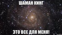 ШАМАН КИНГ ЭТО ВСЕ ДЛЯ МЕНЯ!