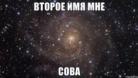 второе имя мне сова