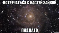 Встречаться с настей зайкой Пиздато