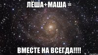 Лёша+Маша = Вместе на всегда!!!!